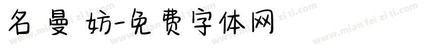 名 曼 妨字体转换